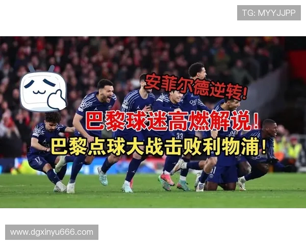 利物浦与巴黎圣日尔曼精彩对决直播全程回顾与分析